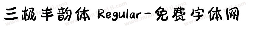 三极丰韵体 Regular字体转换